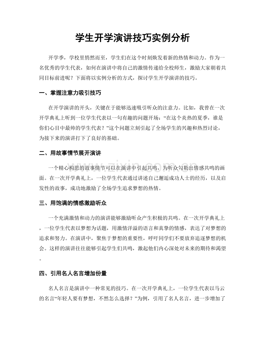 学生开学演讲技巧实例分析.docx_第1页