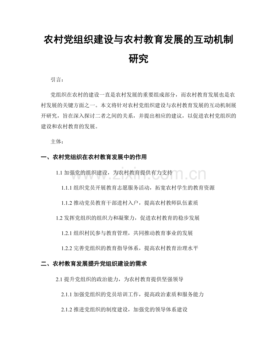 农村党组织建设与农村教育发展的互动机制研究.docx_第1页