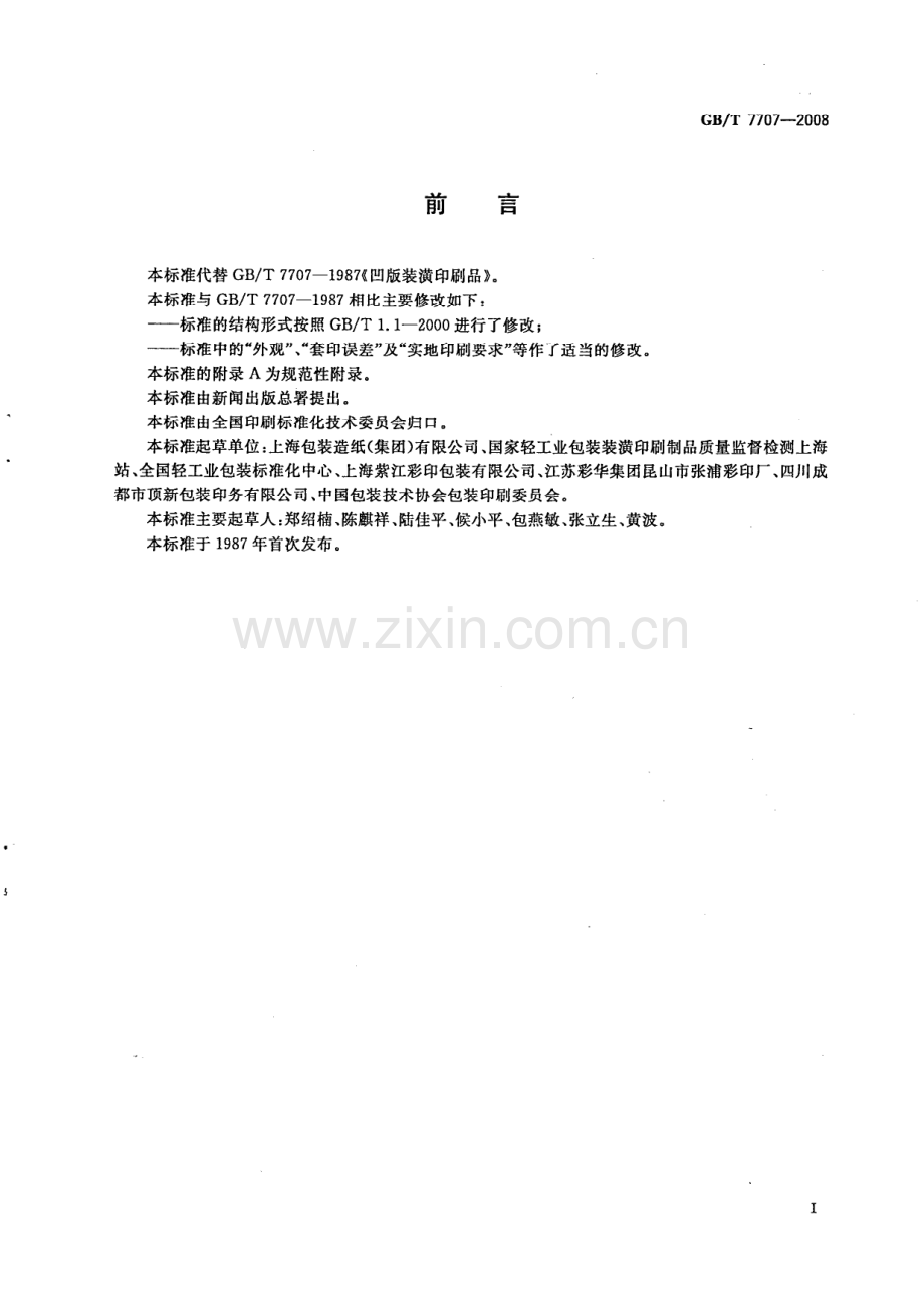 GB∕T 7707-2008 凹版装潢印刷品.pdf_第3页