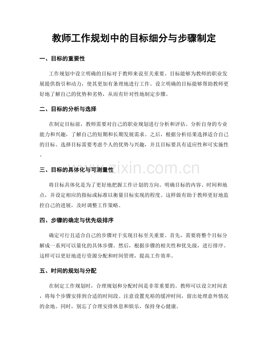 教师工作规划中的目标细分与步骤制定.docx_第1页