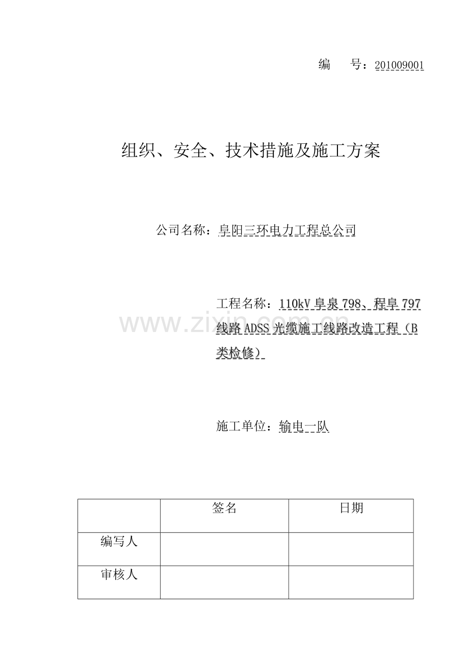 牛庞线ADSS光缆施工三措一案.doc_第1页