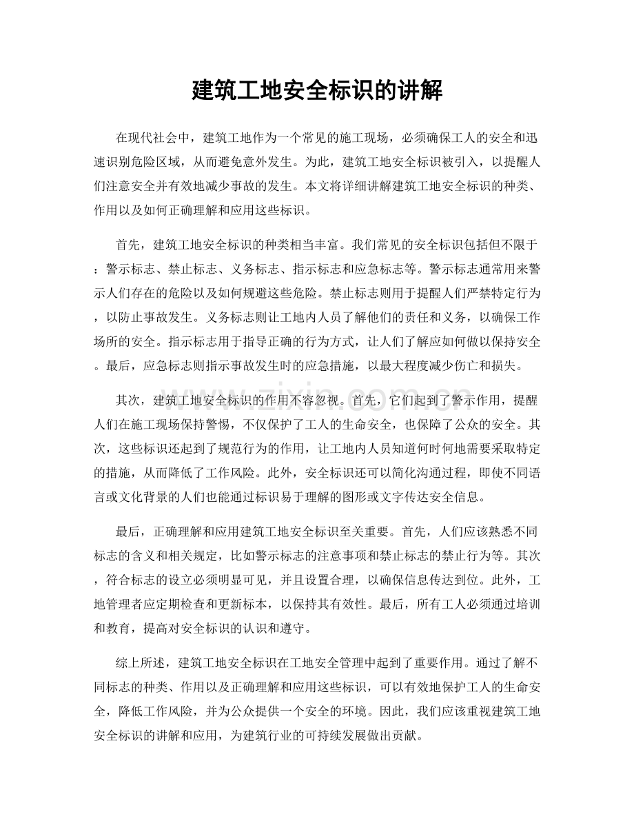 建筑工地安全标识的讲解.docx_第1页