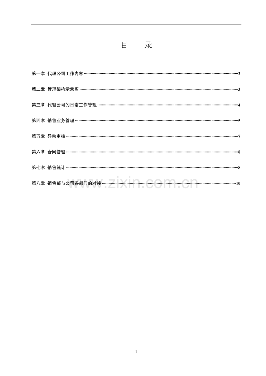 房地产开发有限公司营销中心销售部管理制度模版.doc_第2页