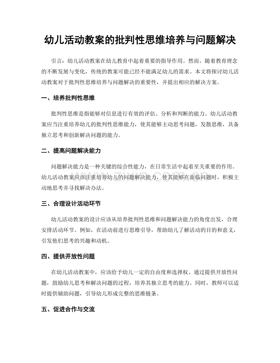 幼儿活动教案的批判性思维培养与问题解决.docx_第1页