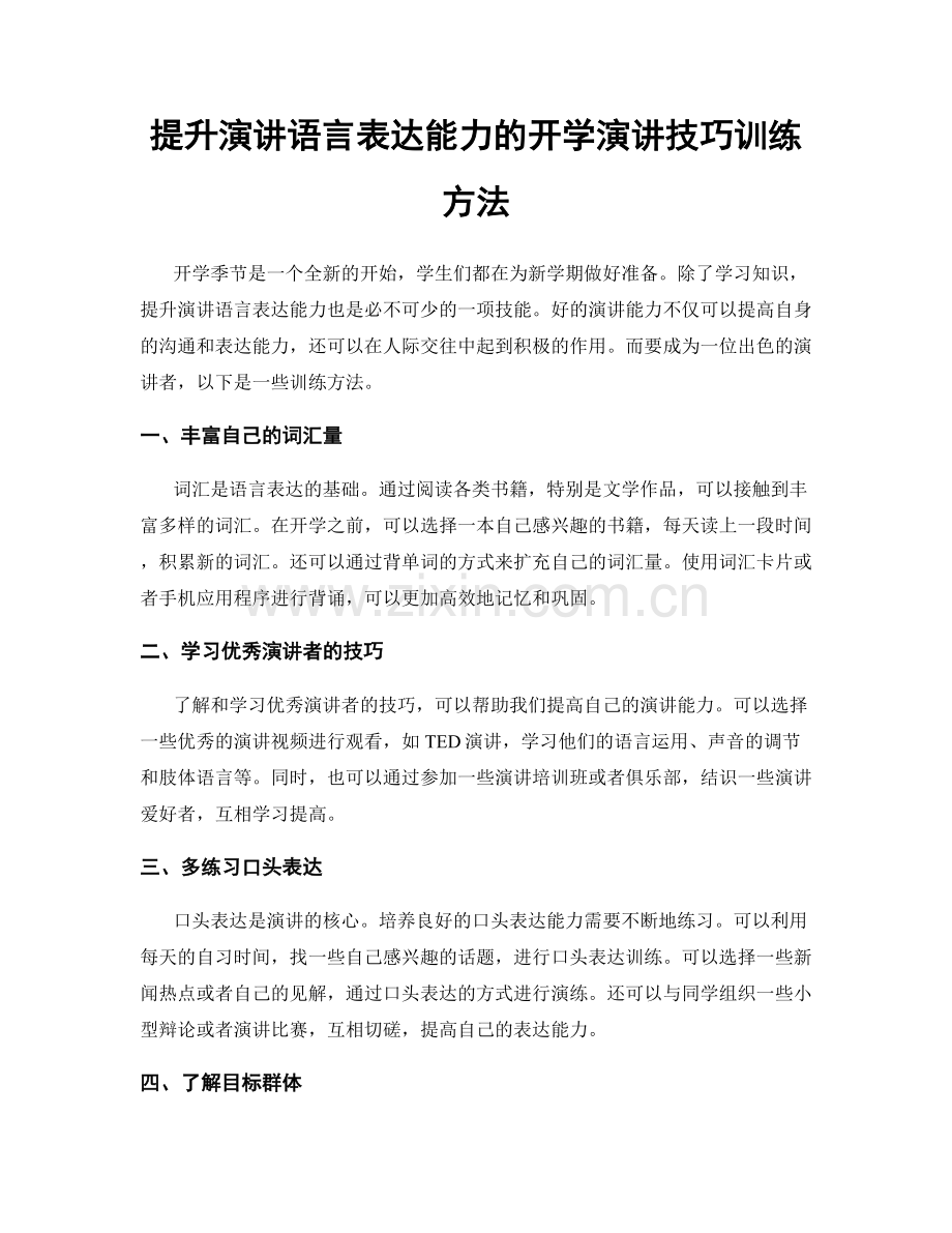 提升演讲语言表达能力的开学演讲技巧训练方法.docx_第1页