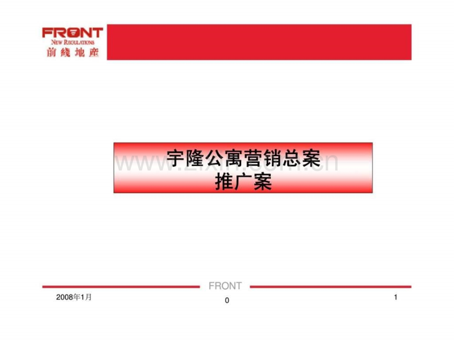 西安宇隆公寓小户型项目营销总案.pptx_第1页