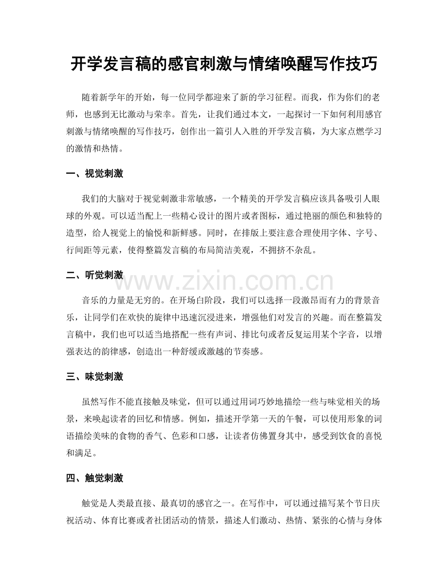 开学发言稿的感官刺激与情绪唤醒写作技巧.docx_第1页