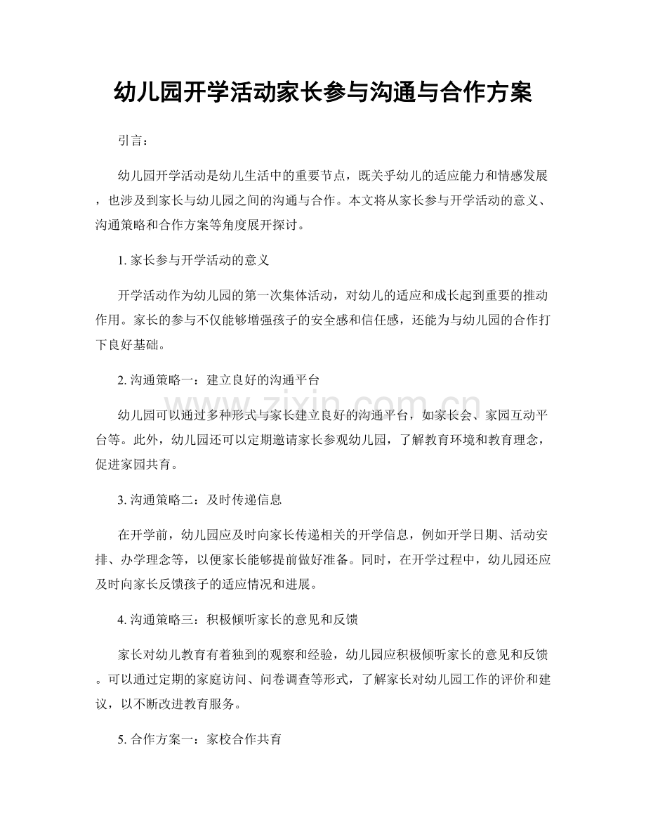 幼儿园开学活动家长参与沟通与合作方案.docx_第1页