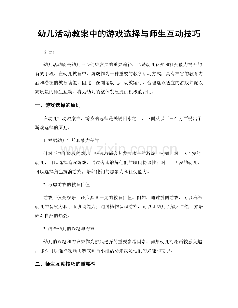 幼儿活动教案中的游戏选择与师生互动技巧.docx_第1页