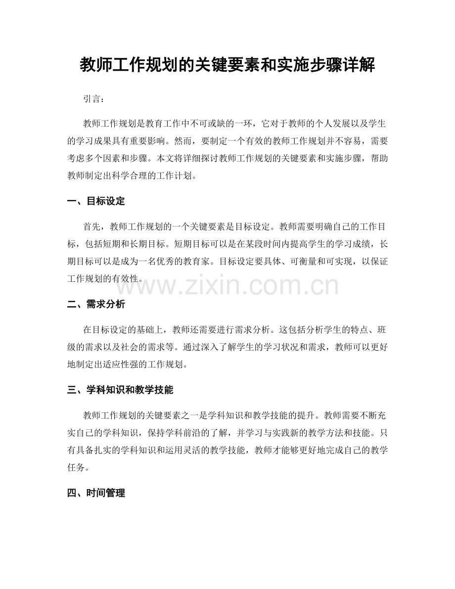 教师工作规划的关键要素和实施步骤详解.docx_第1页