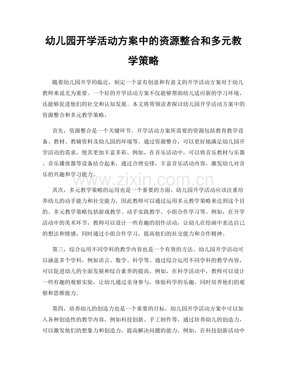 幼儿园开学活动方案中的资源整合和多元教学策略.docx_第1页