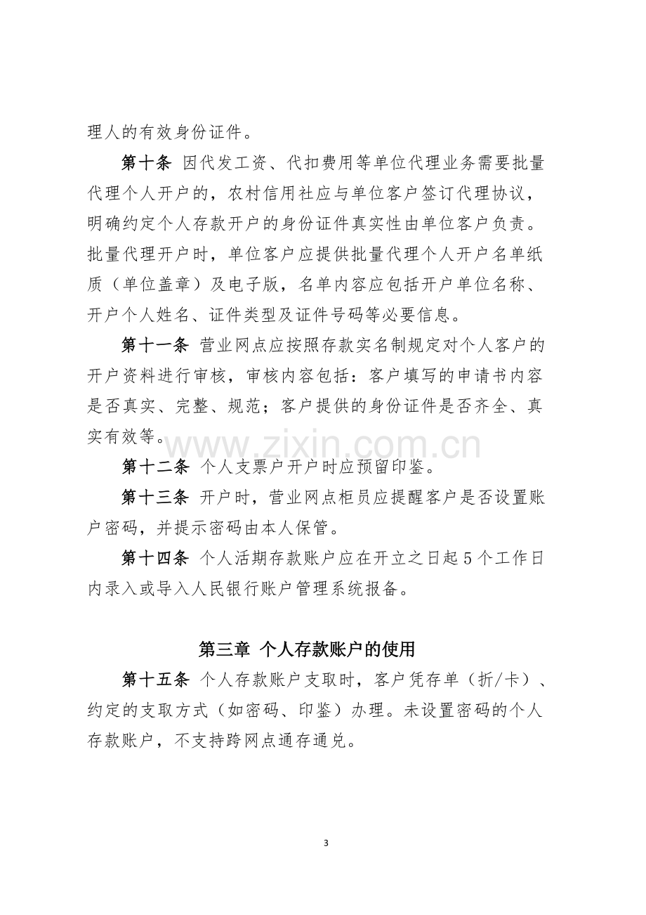 农村信用社(农商银行)人民币个人存款账户管理办法模版.docx_第3页