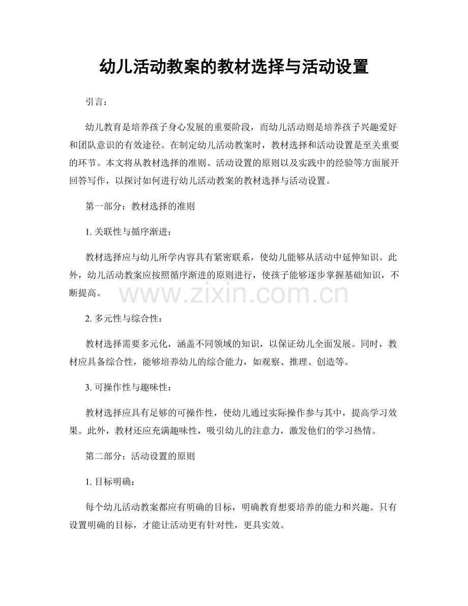 幼儿活动教案的教材选择与活动设置.docx_第1页