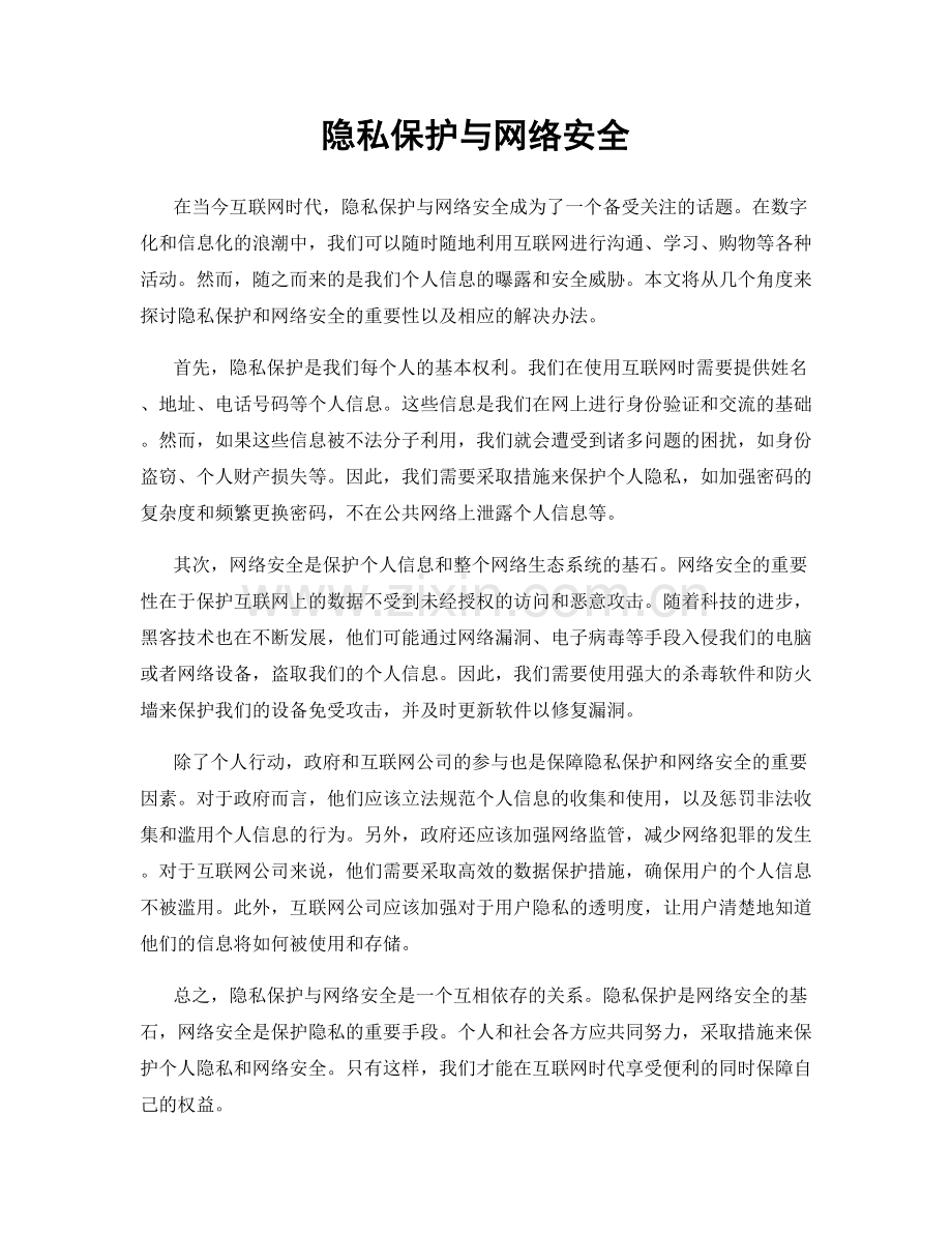 隐私保护与网络安全.docx_第1页