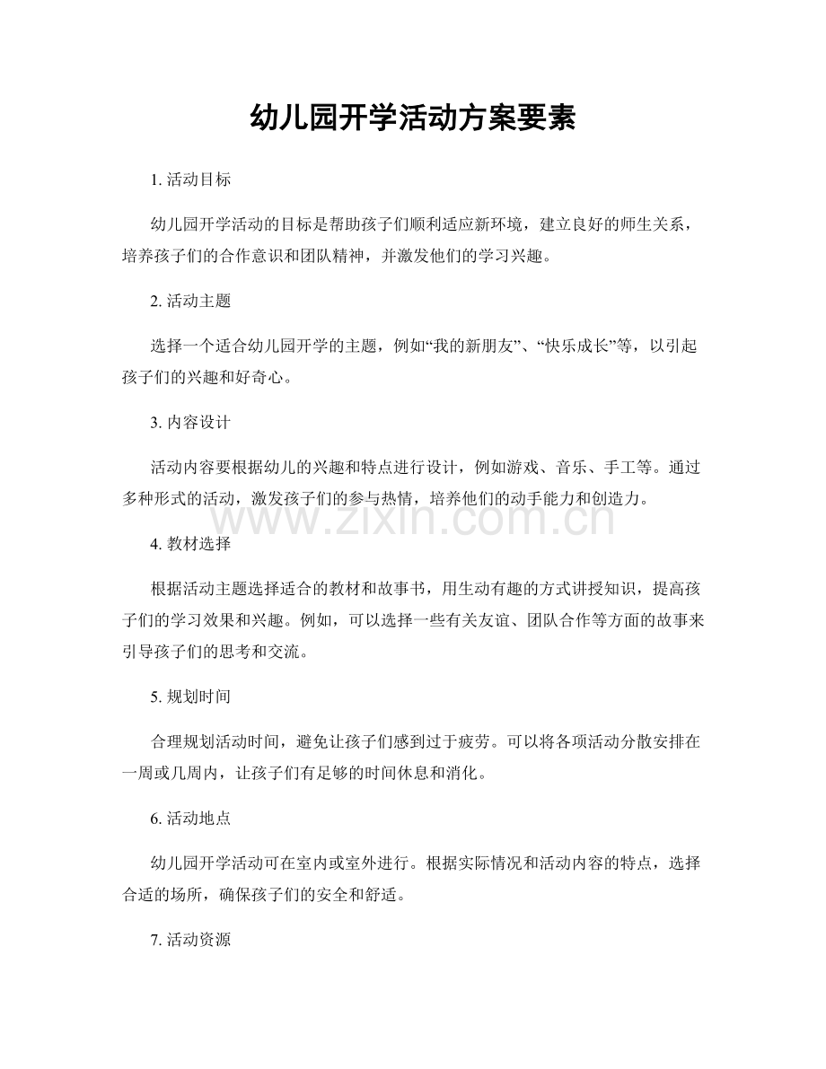 幼儿园开学活动方案要素.docx_第1页