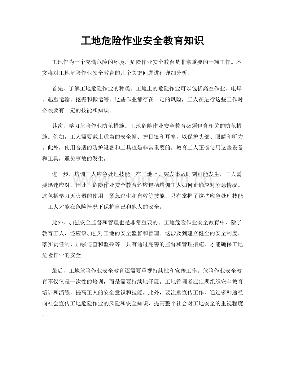 工地危险作业安全教育知识.docx_第1页