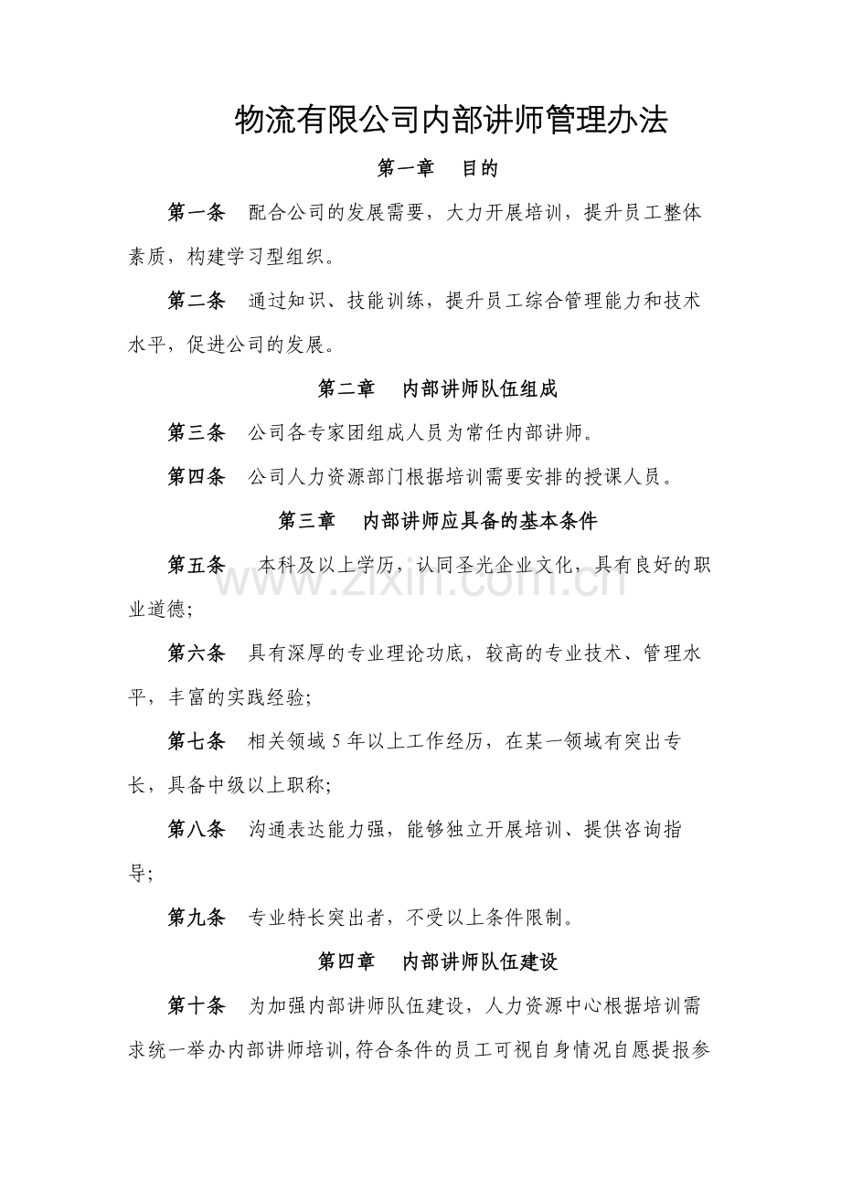 物流有限公司内部讲师管理办法模版.docx_第1页