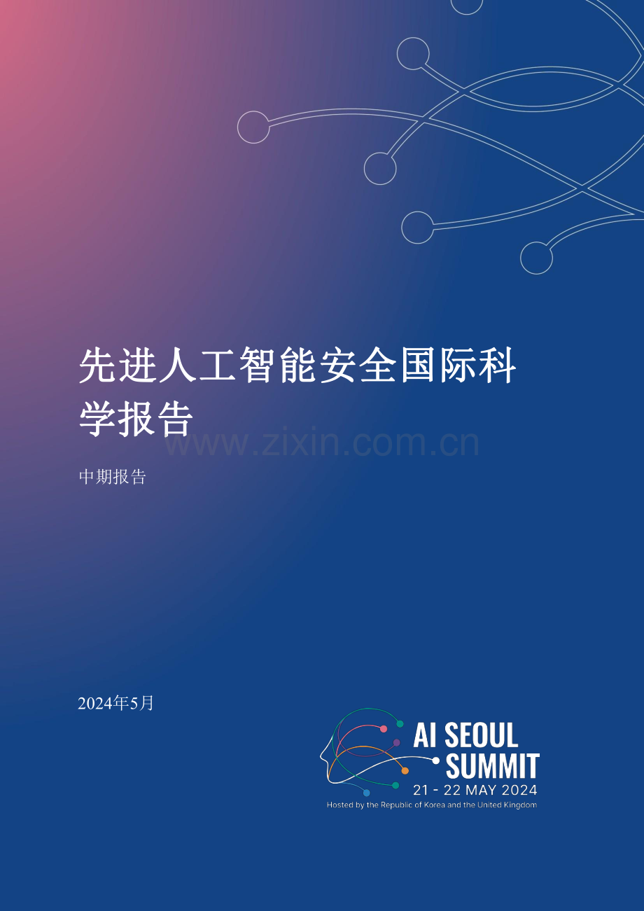 2024年先进人工智能安全国际科学报告.pdf_第1页