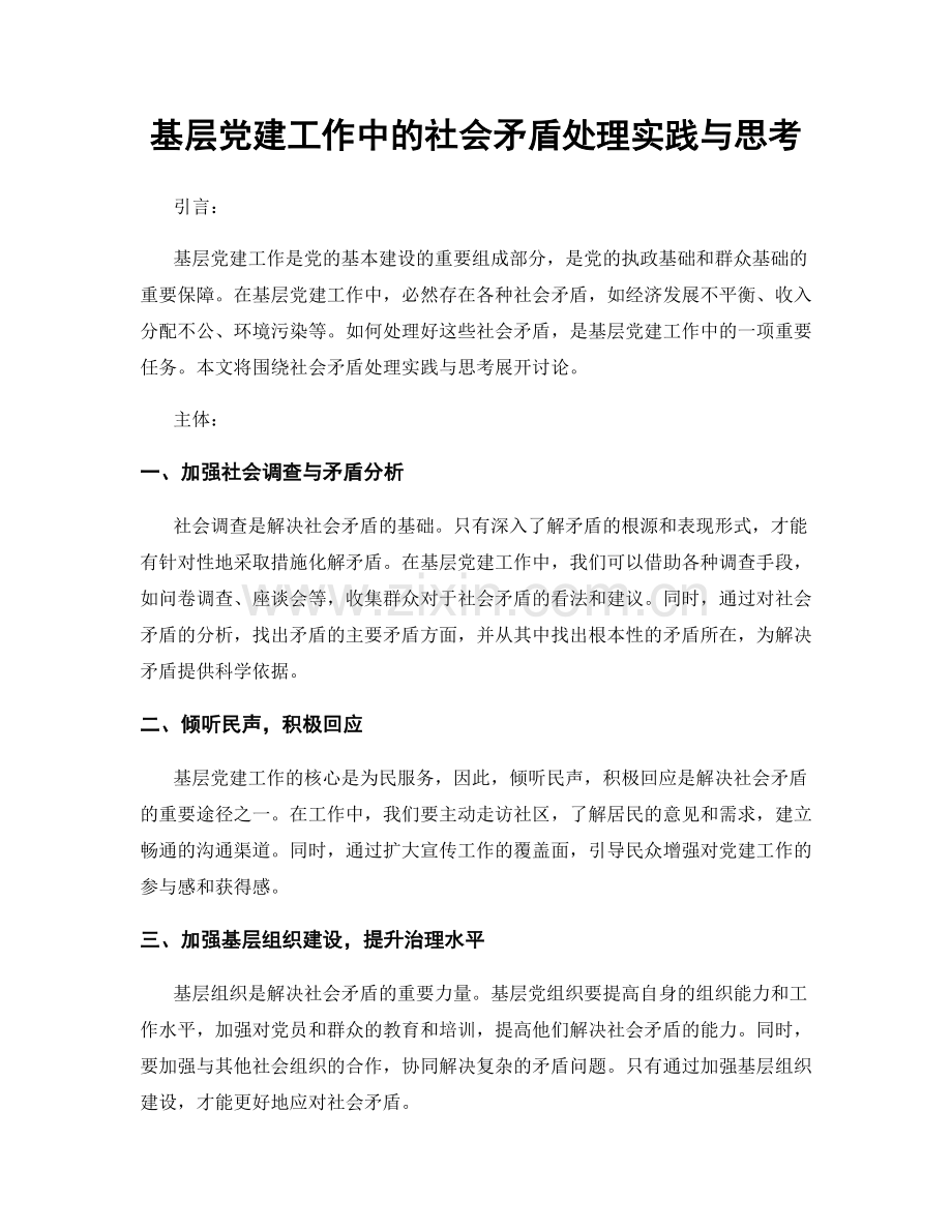 基层党建工作中的社会矛盾处理实践与思考.docx_第1页