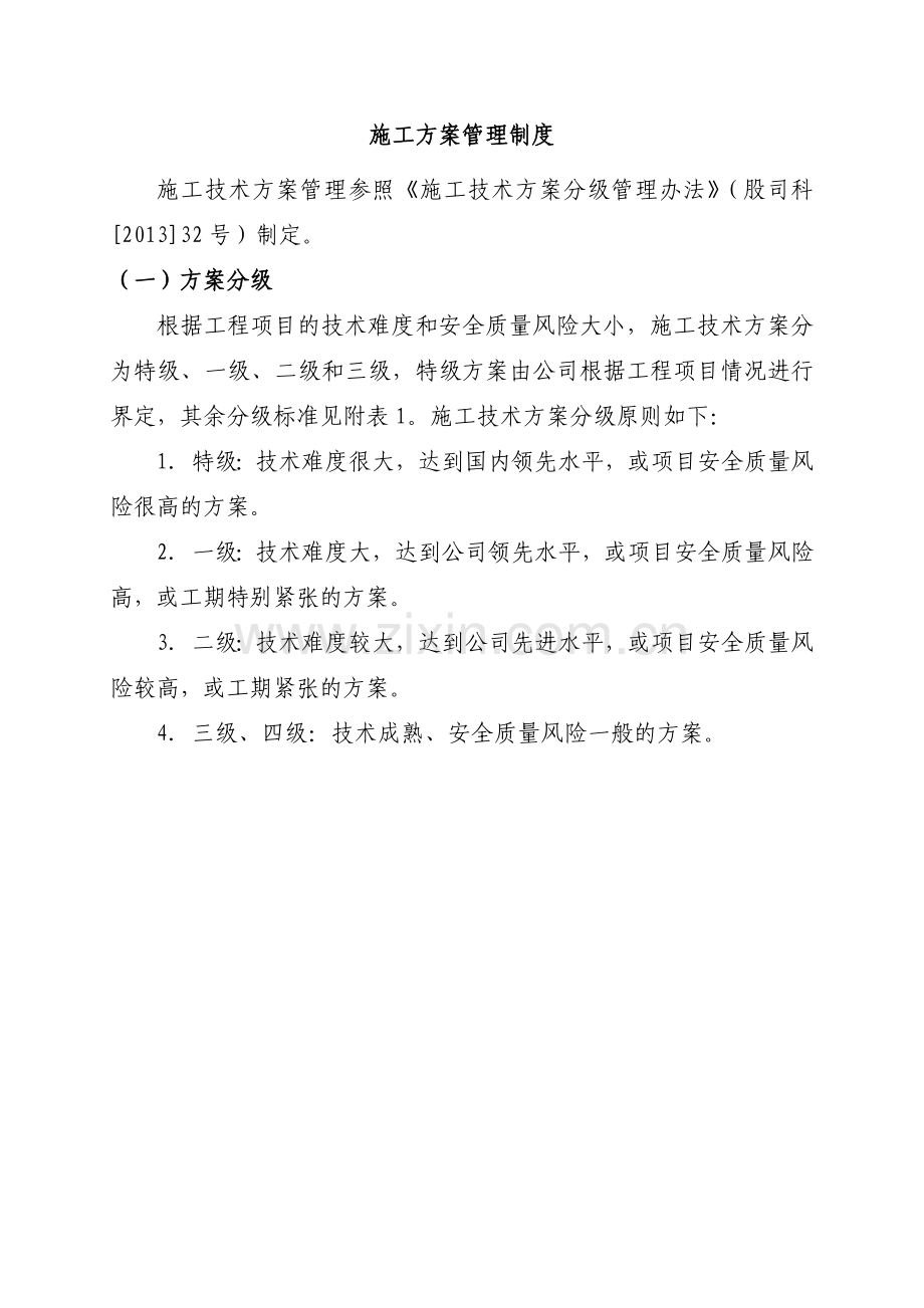 建筑建设公司施工方案管理制度模版.docx_第1页