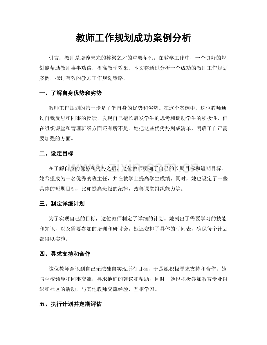 教师工作规划成功案例分析.docx_第1页