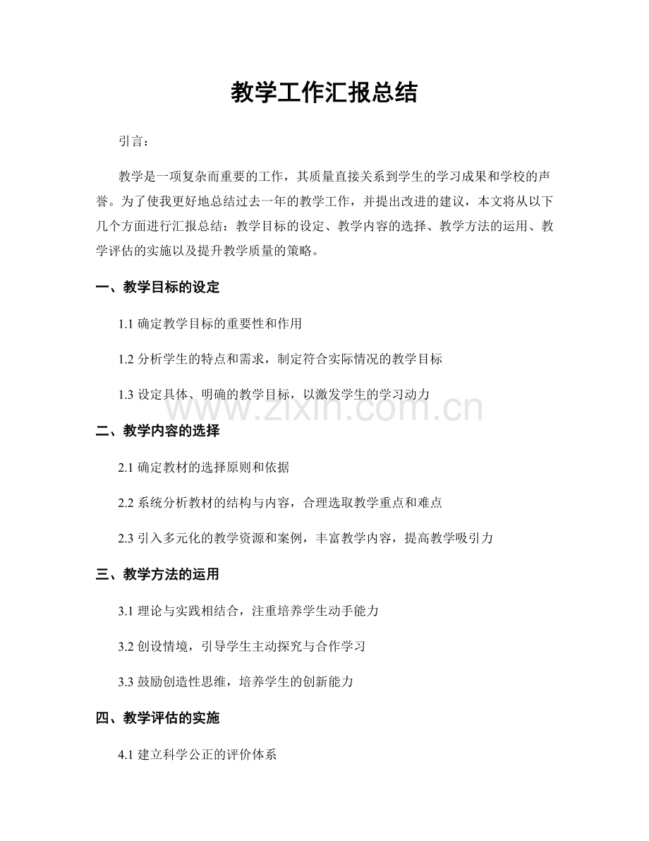 教学工作汇报总结.docx_第1页