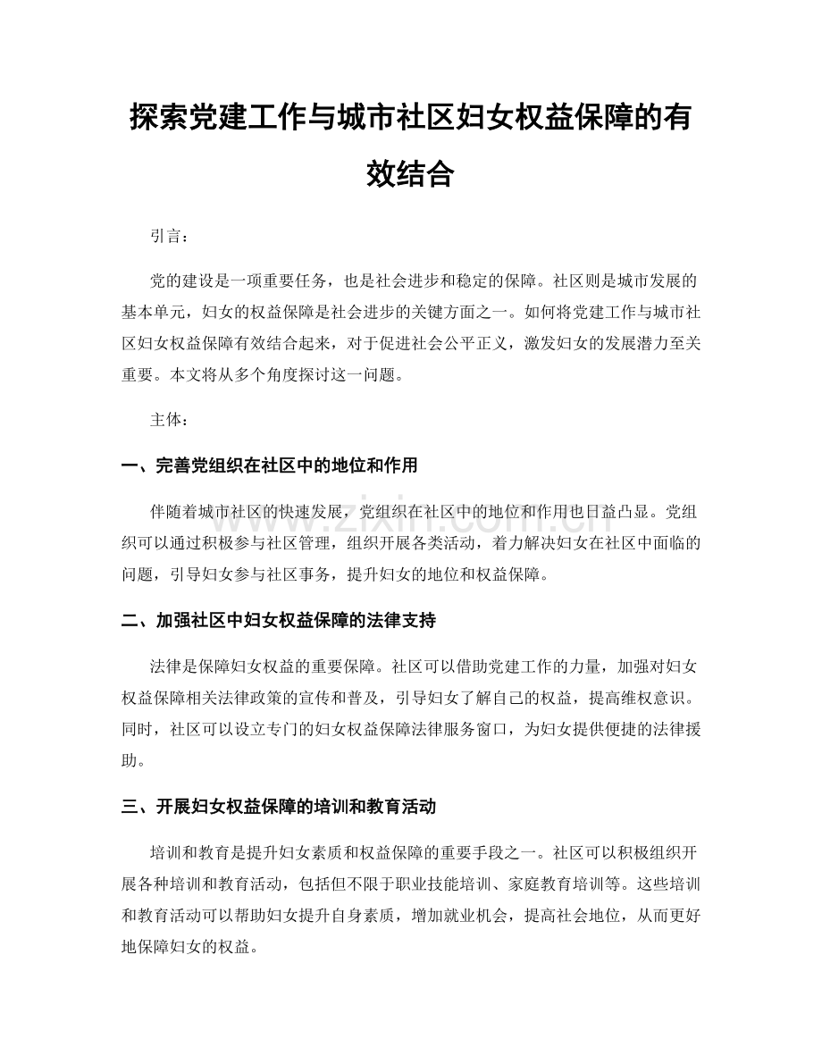 探索党建工作与城市社区妇女权益保障的有效结合.docx_第1页