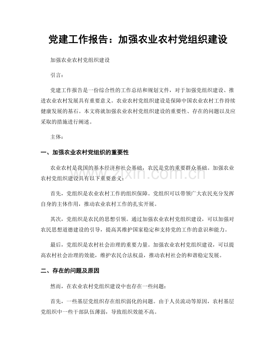 党建工作报告：加强农业农村党组织建设.docx_第1页