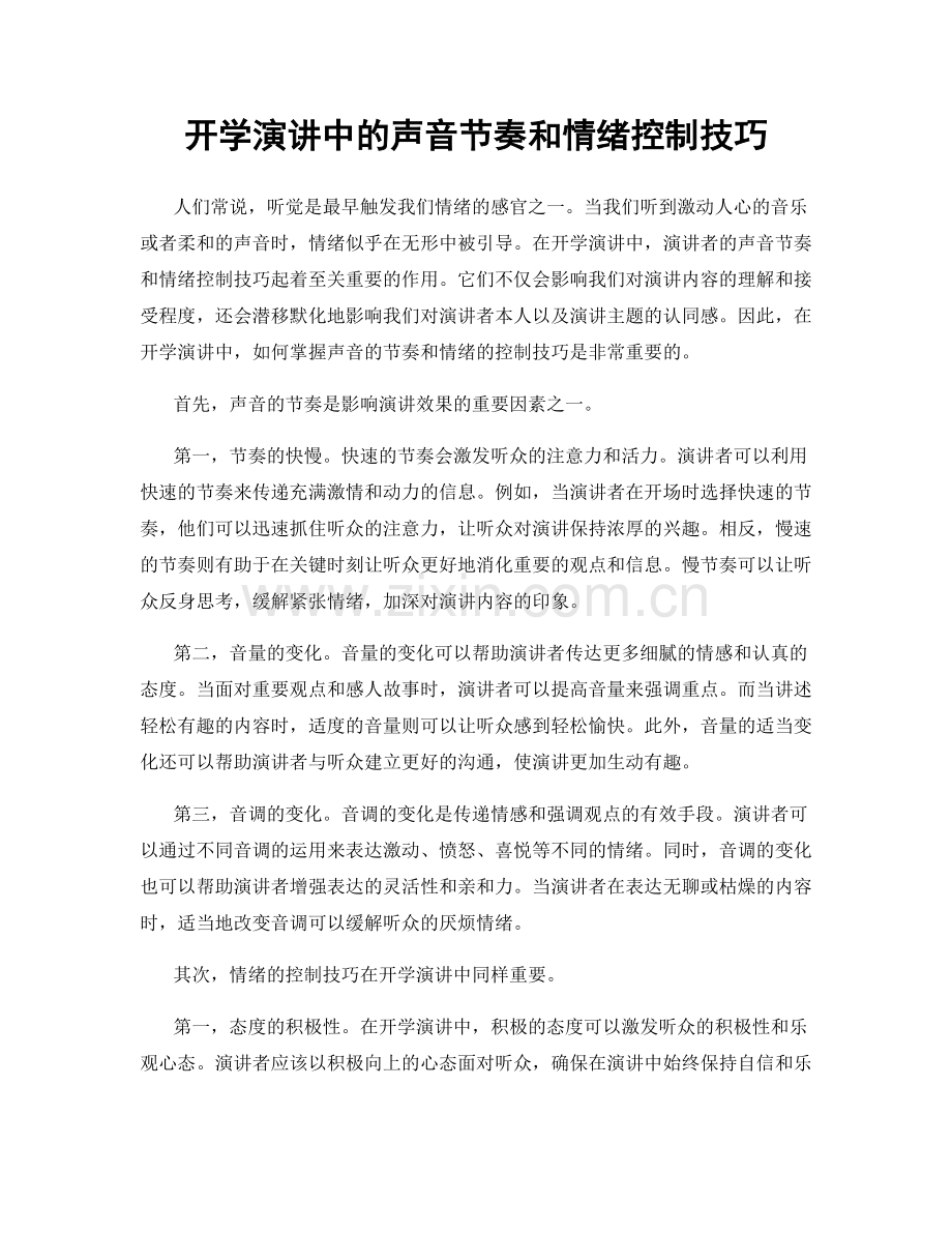 开学演讲中的声音节奏和情绪控制技巧.docx_第1页