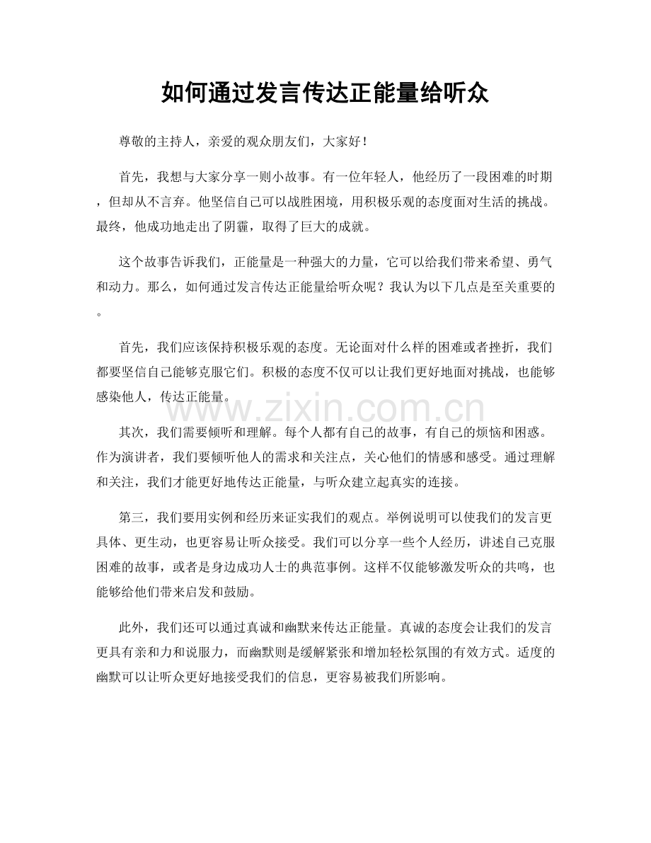 如何通过发言传达正能量给听众.docx_第1页