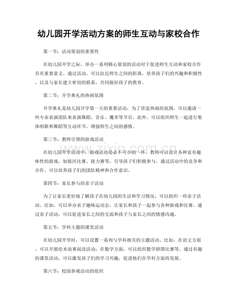 幼儿园开学活动方案的师生互动与家校合作.docx_第1页