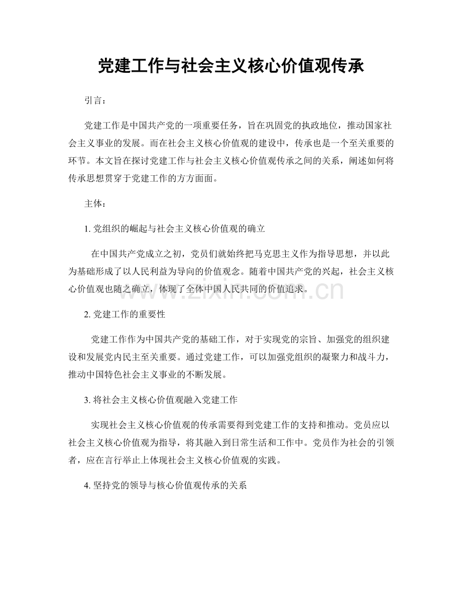 党建工作与社会主义核心价值观传承.docx_第1页