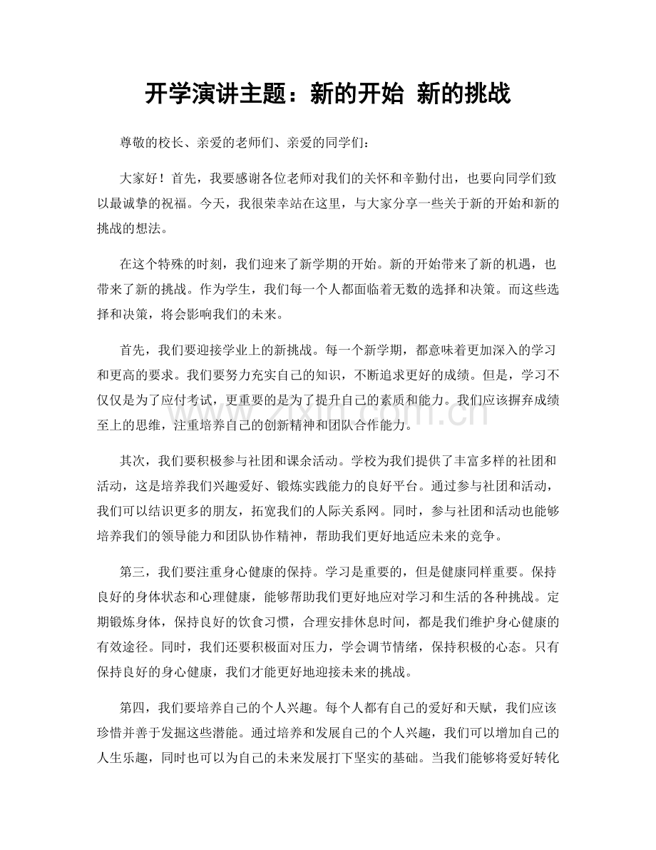 开学演讲主题：新的开始 新的挑战.docx_第1页