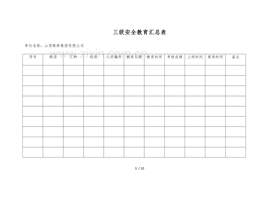 新工人三级安全教育记录卡签到表.doc_第3页