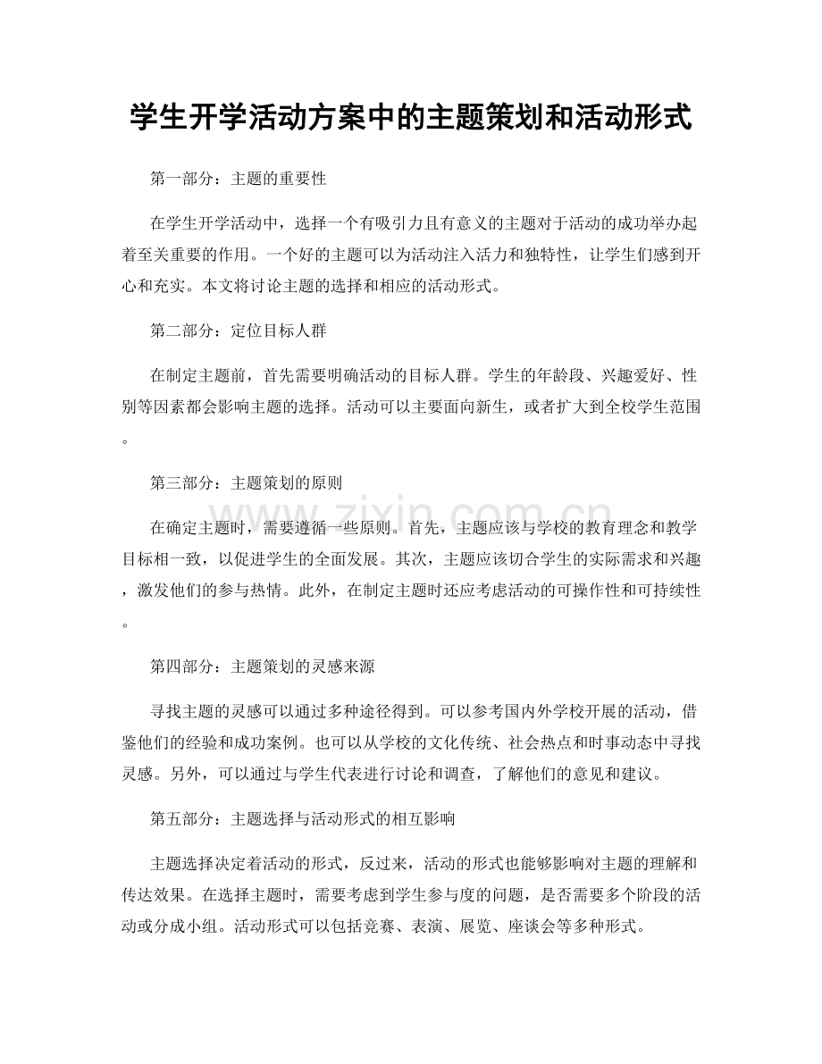 学生开学活动方案中的主题策划和活动形式.docx_第1页