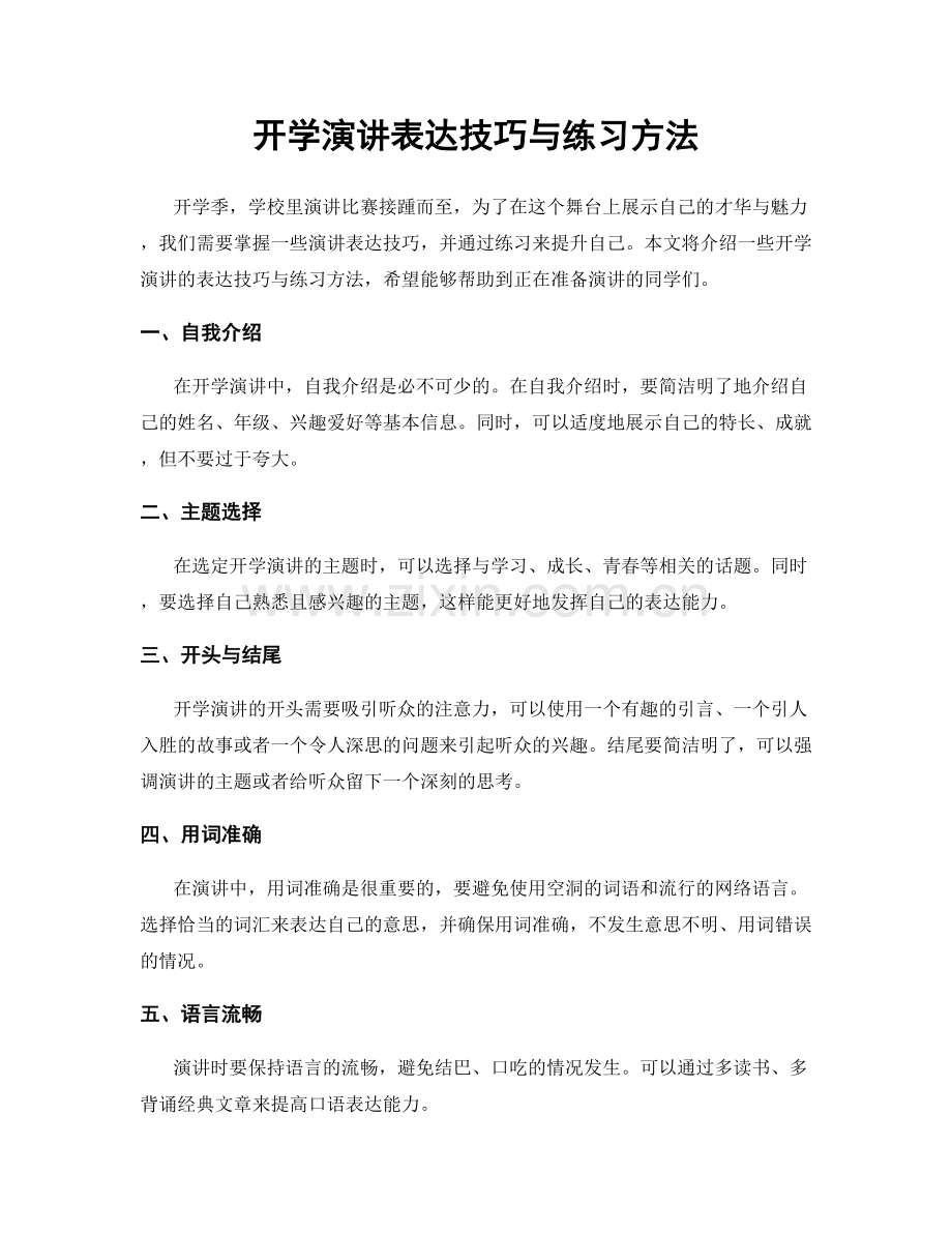 开学演讲表达技巧与练习方法.docx_第1页