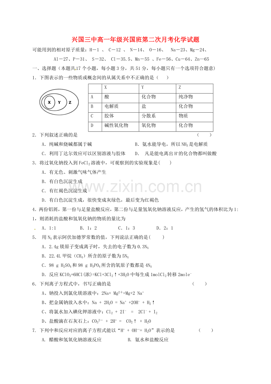 高一化学上学期第二次月考试题兴国班无答案.doc_第1页