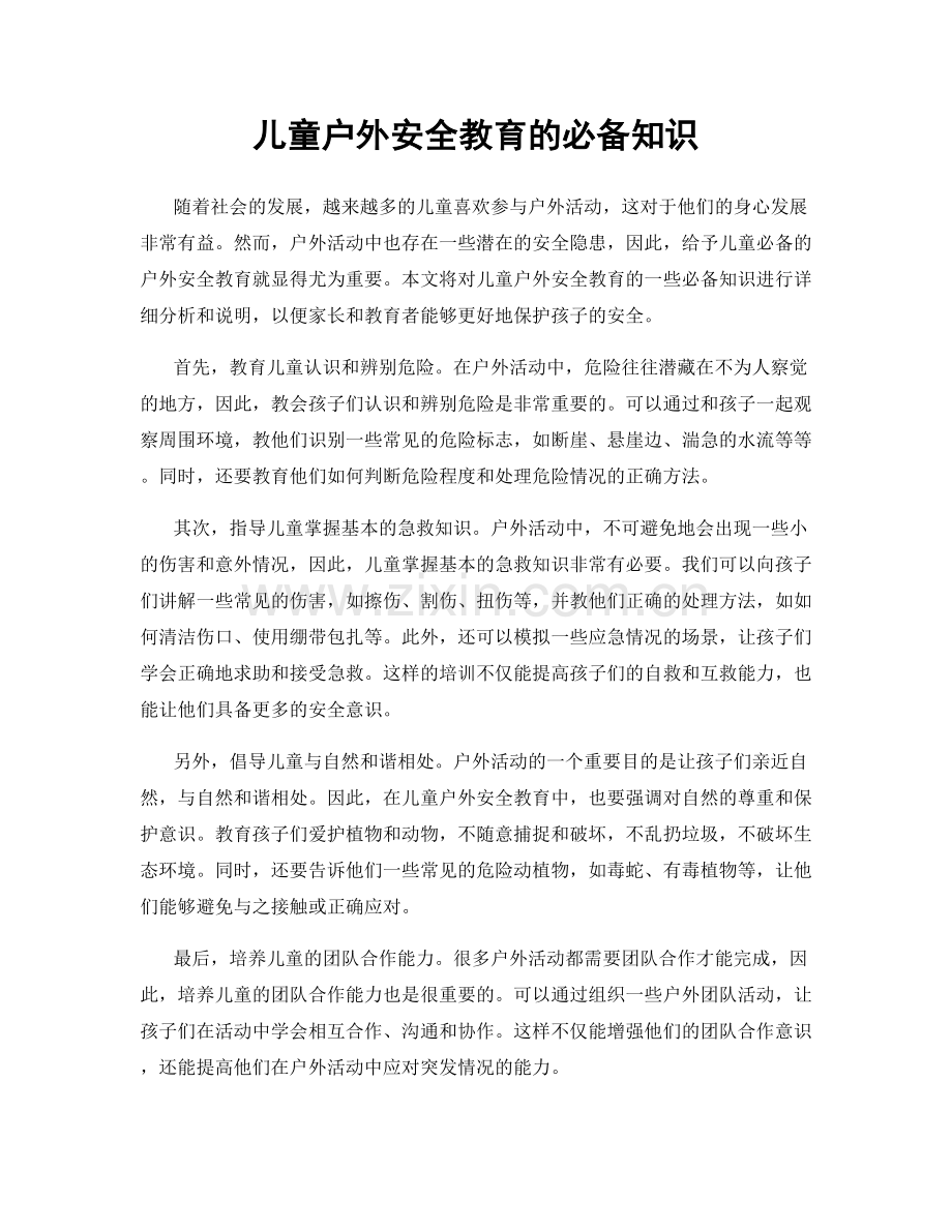 儿童户外安全教育的必备知识.docx_第1页