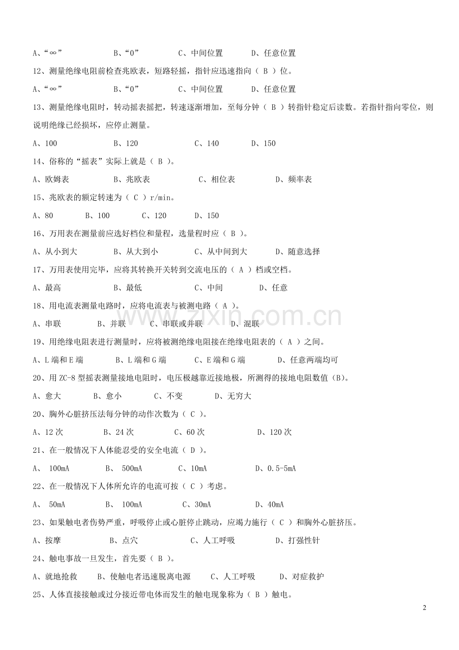 《电工作业》机考试题全套库-特种作业操作人员安全技术培训.doc_第2页