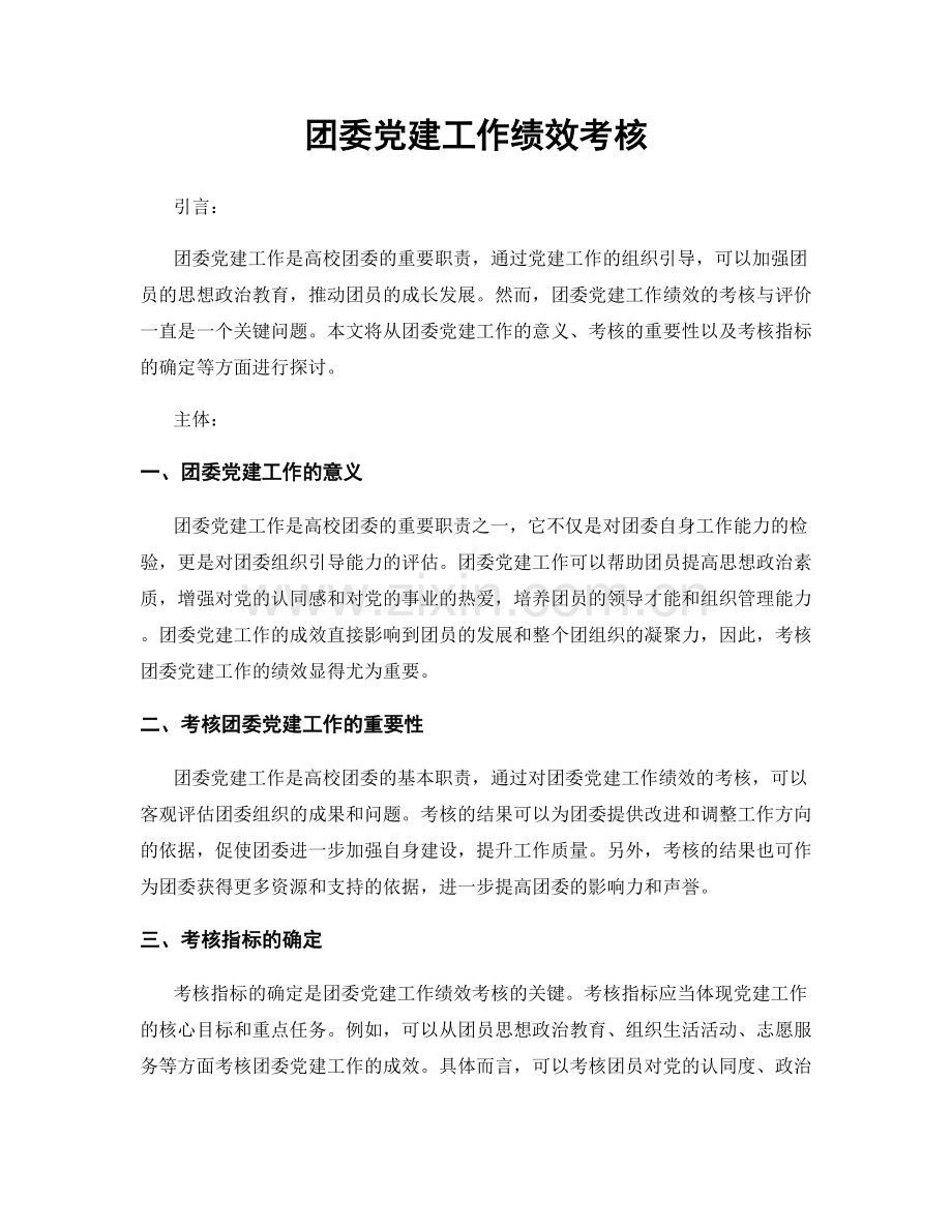 团委党建工作绩效考核.docx_第1页