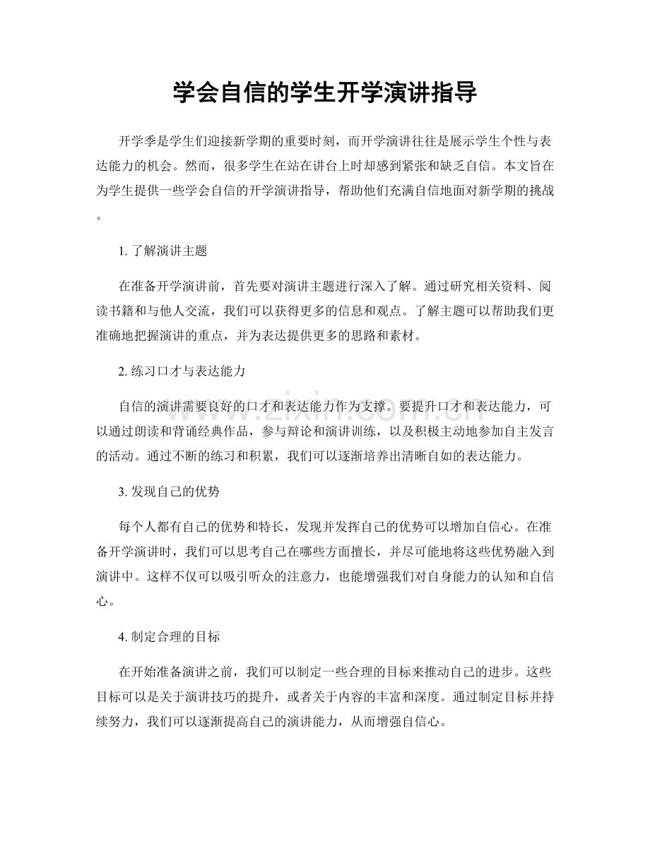 学会自信的学生开学演讲指导.docx_第1页