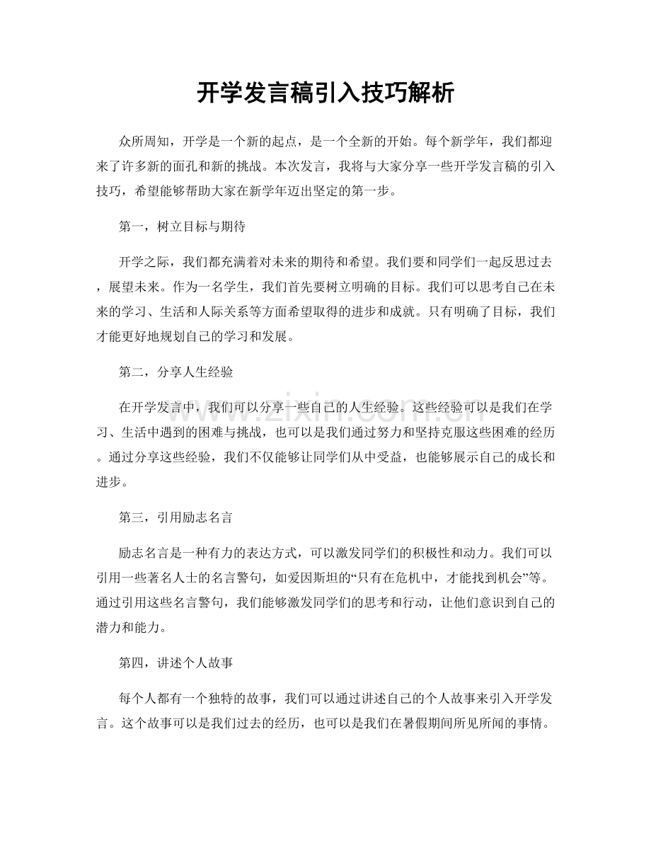 开学发言稿引入技巧解析.docx_第1页