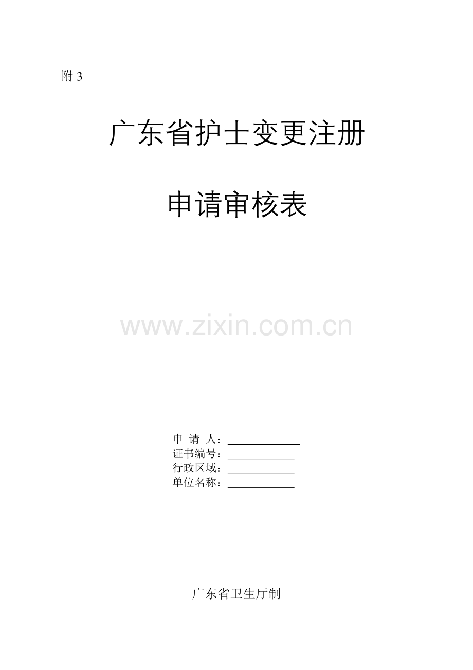 广东省护士变更注册申请审核表2.doc_第1页