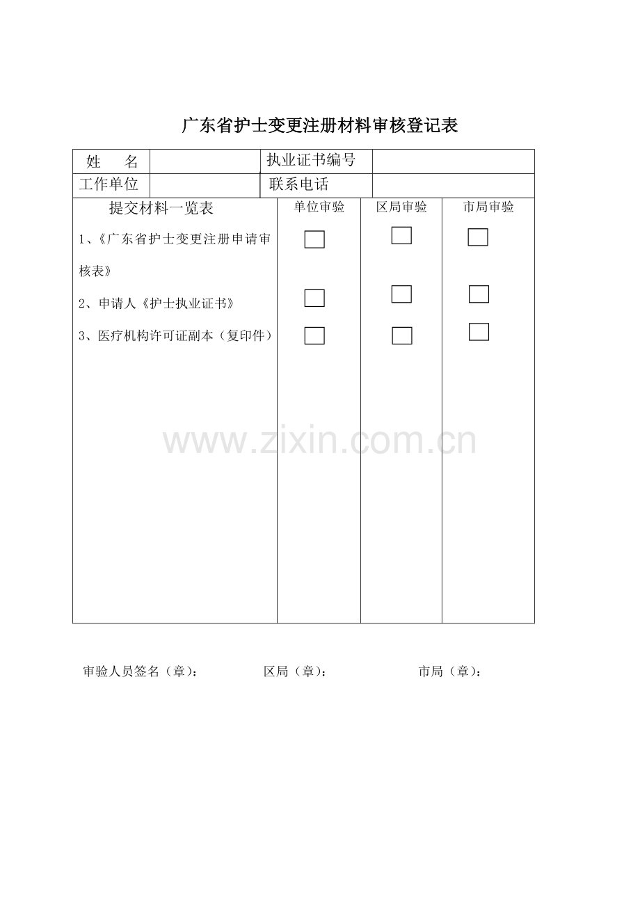 广东省护士变更注册申请审核表2.doc_第2页