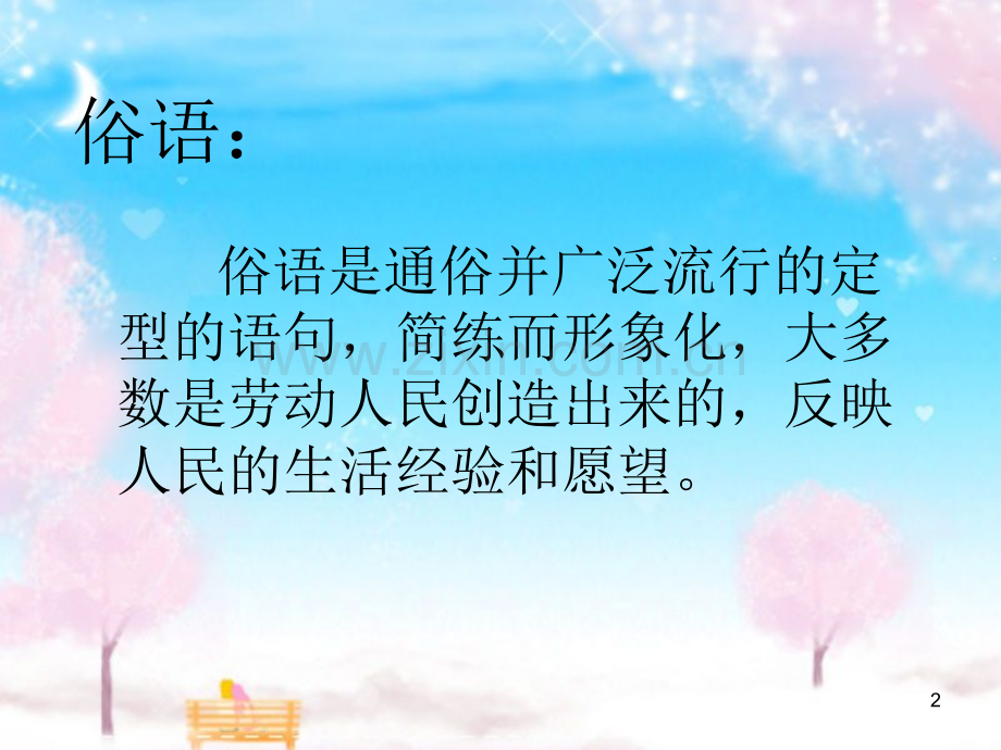 小升初复习之俗语、谚语、歇后语、对联4(课堂PPT).ppt_第2页