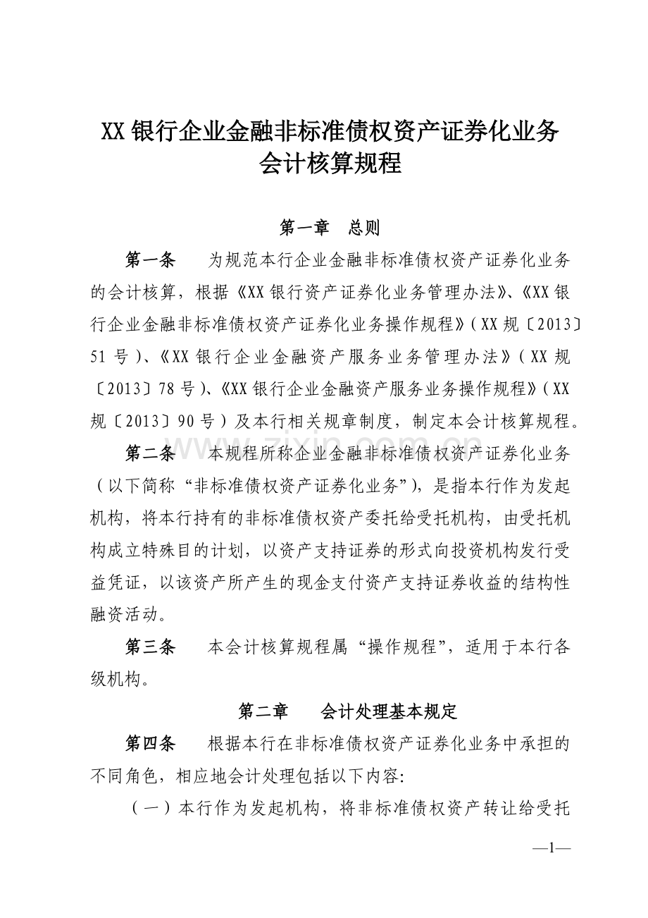 银行企业金融非标准债权资产证券化业务会计核算规程模版.docx_第1页