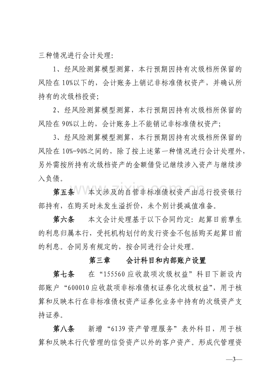 银行企业金融非标准债权资产证券化业务会计核算规程模版.docx_第3页