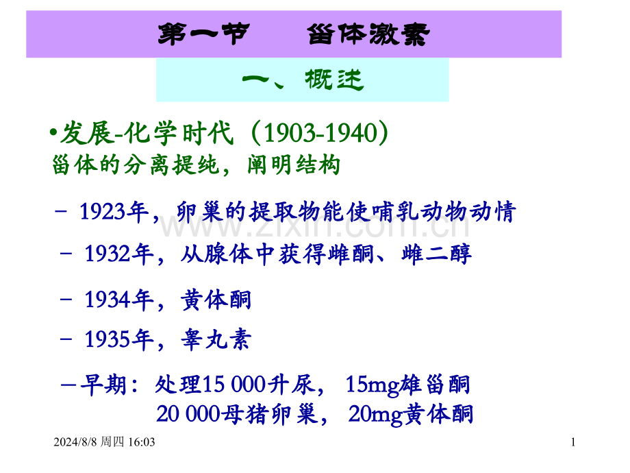 激素药物化学.pptx_第1页