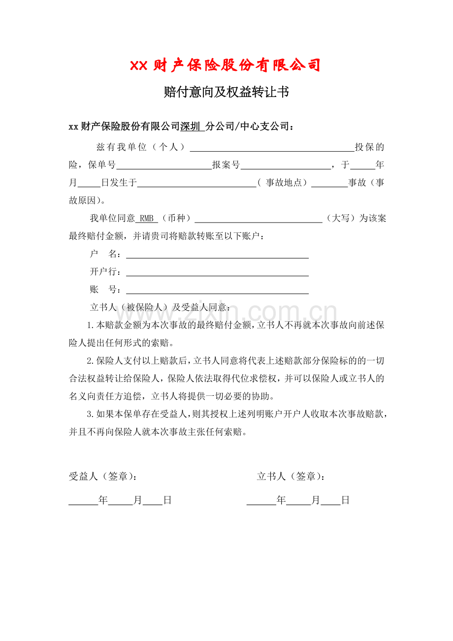 财产保险赔付协议及权益转让书(客户意向版).doc_第1页