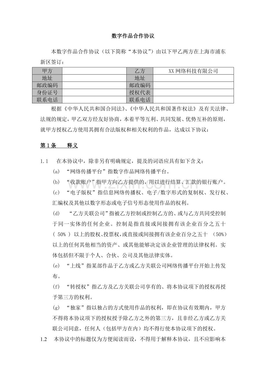 数字作品合作协议-个人预付+分成.docx_第1页